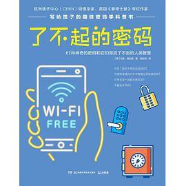 了不起的密码