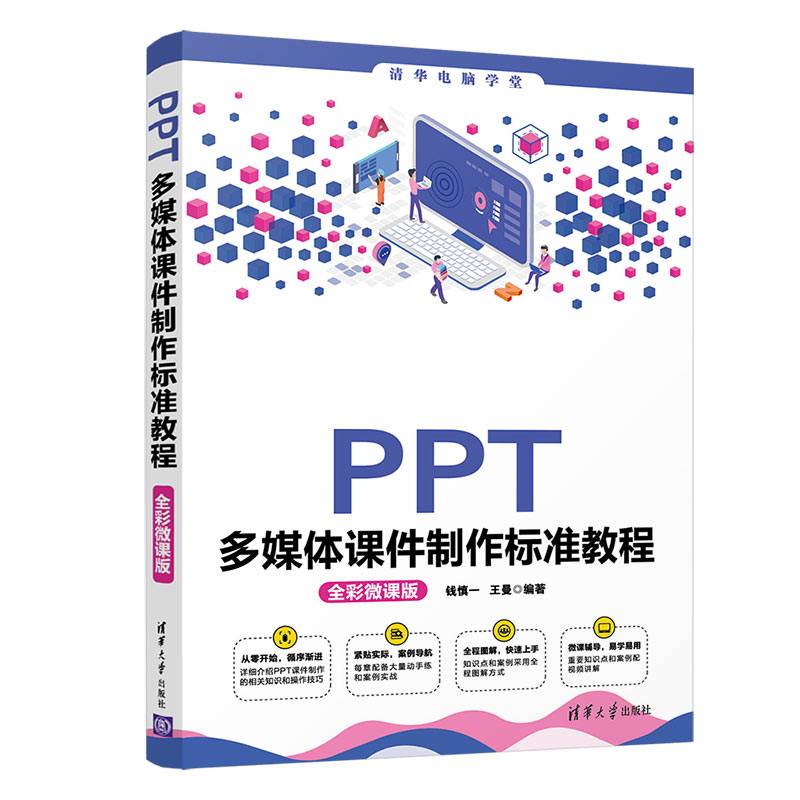 PPT多媒体课件制作标准教程(全彩微课版)（清华电脑学堂）