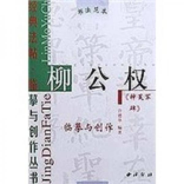 王羲之兰亭序/经典法帖临摹与创作丛书