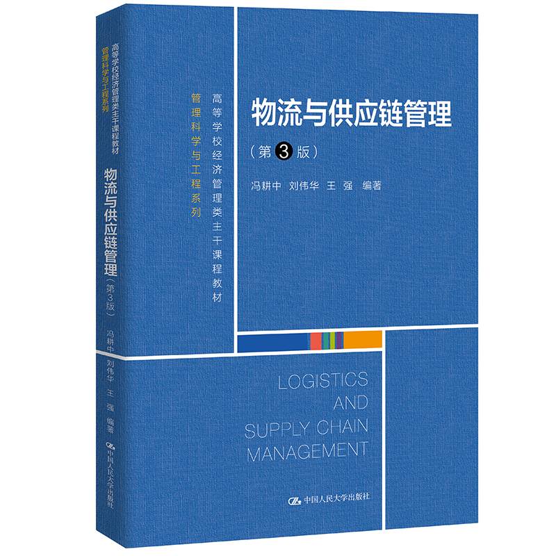 物流与供应链管理（第3版）（高等学校经济管理类主干课程教材·管理科学与工程系列）