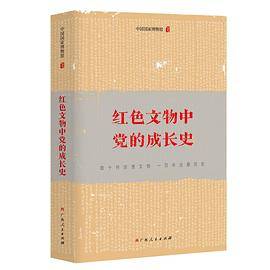 红色文物中党的成长史