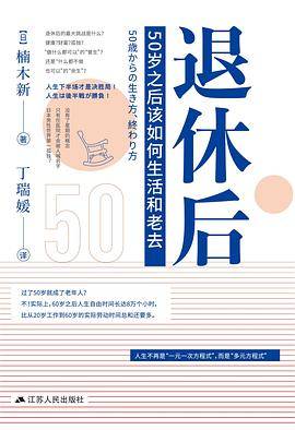 退休后：50岁之后该如何生活和老去