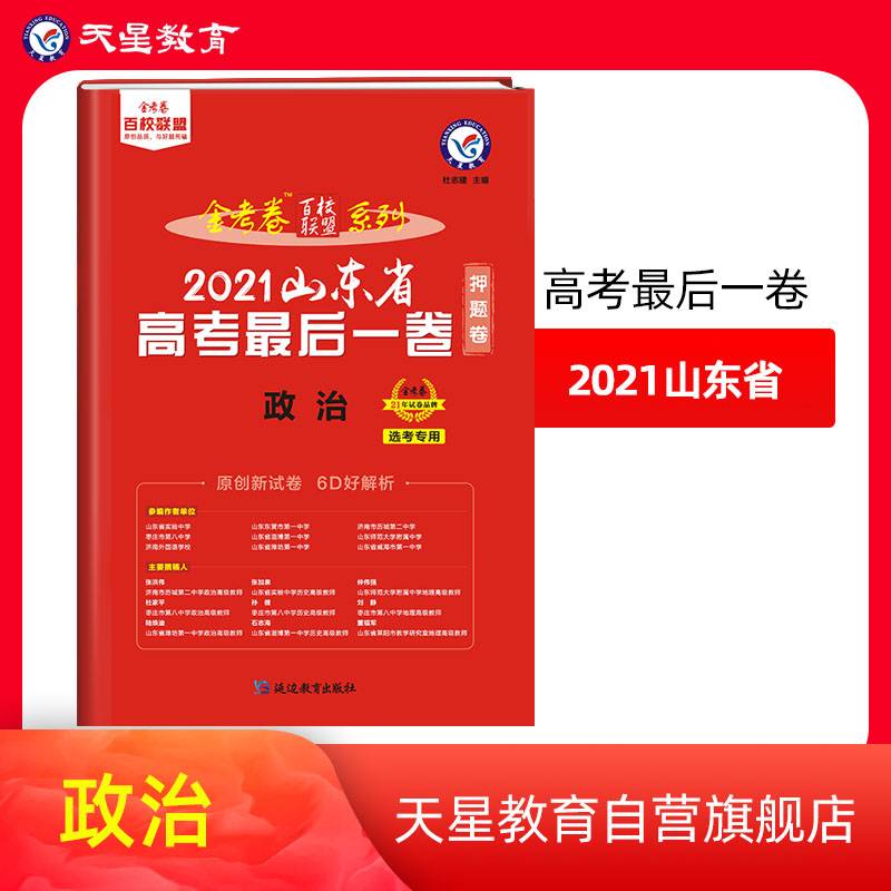 山东省 高考最后一卷（押题卷） 政治 2021版 天星教育