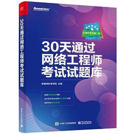 30天通过网络工程师考试试题库