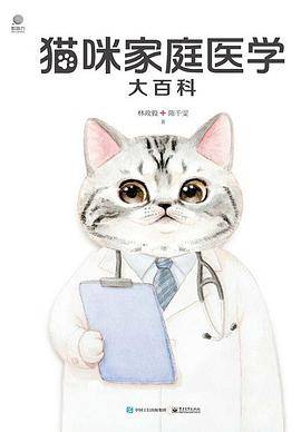 猫咪家庭医学大百科