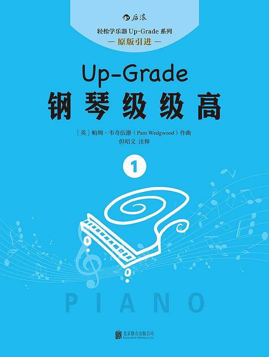 钢琴级级高 1