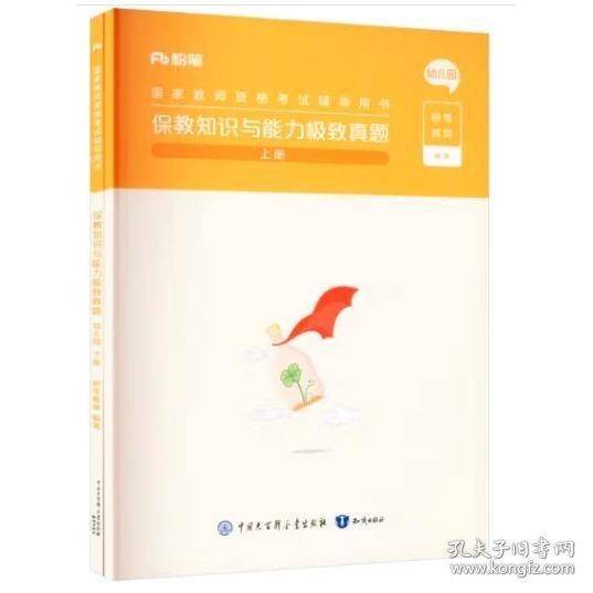 幼儿园保教知识与能力极致真题上下册