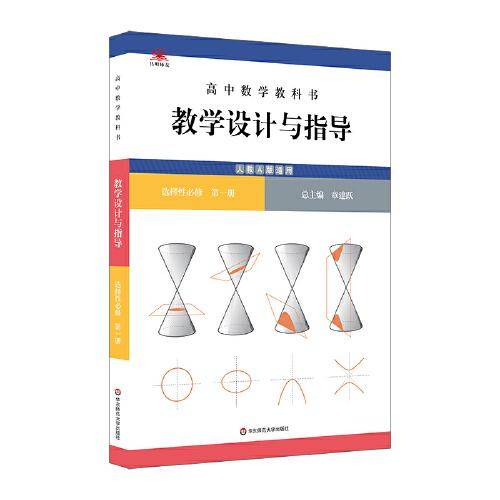 高中数学教科书教学设计与指导 选择性必修 第一册（人教A版适用）