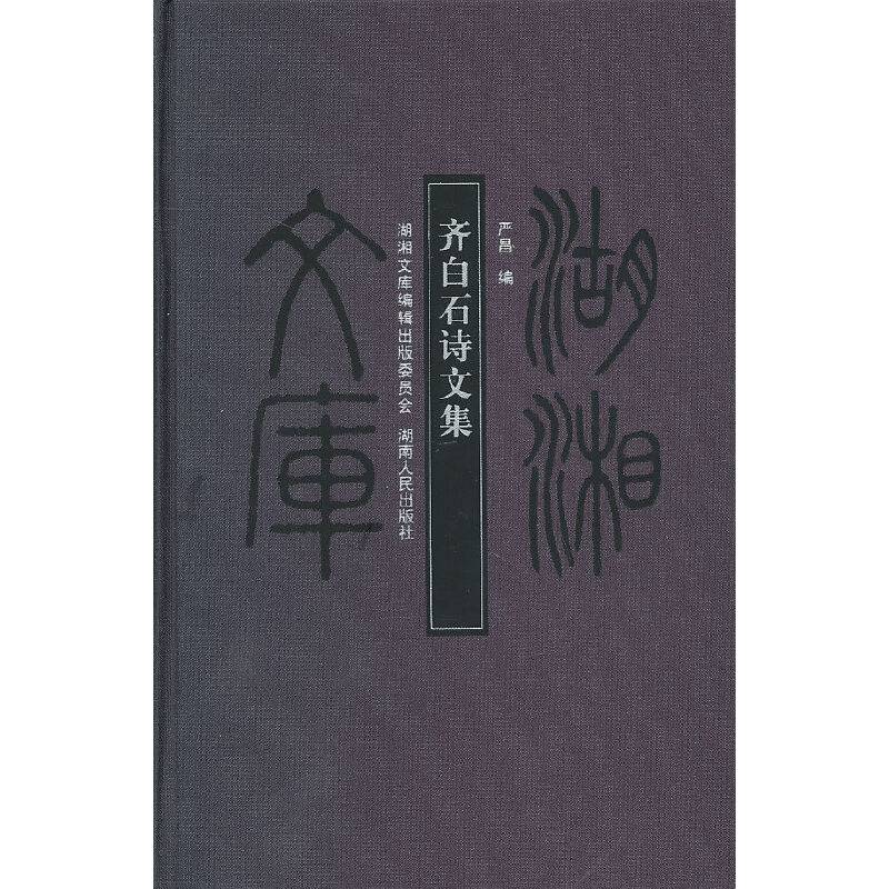 齐白石诗文集