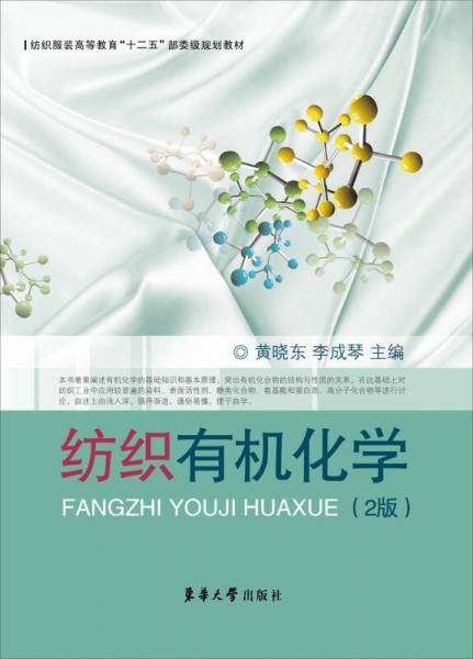 纺织有机化学（2版）