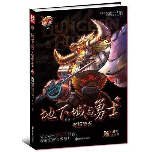地下城与勇士（3）：兽焰焚天