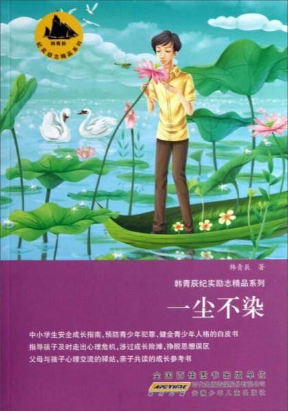韩青辰纪实励志精品系列：一尘不染
