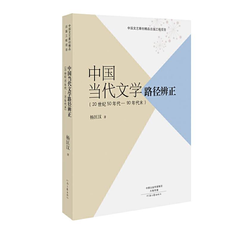 中国当代文学路径辨正