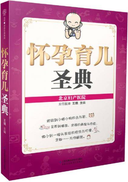 怀孕育儿圣典