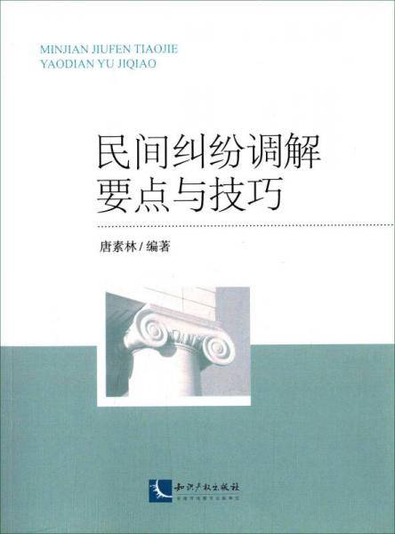 民间纠纷调解要点与技巧