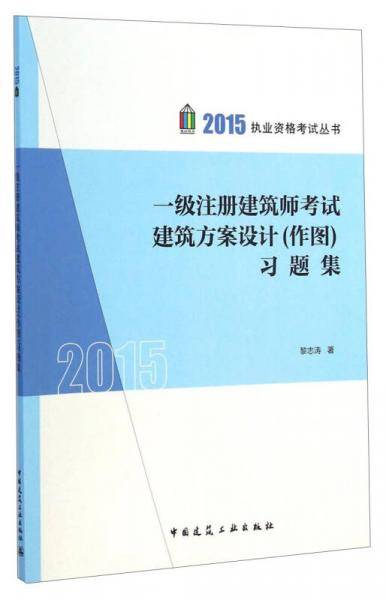 一级注册建筑师考试建筑方案设计（作图）习题集
