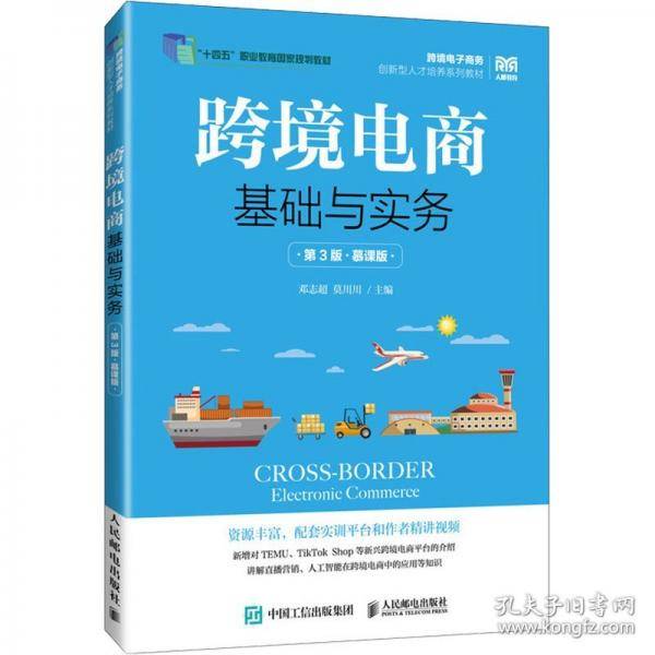 跨境电商基础与实务