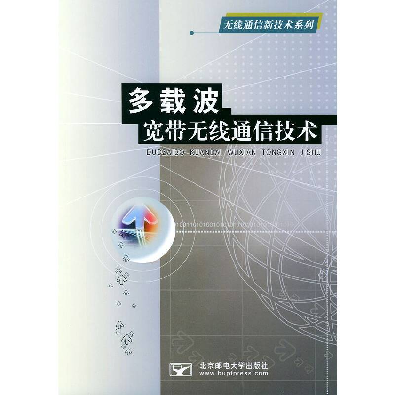 多载波宽带无线通信技术