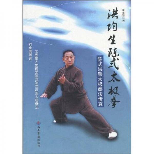 洪均生陈式太极拳