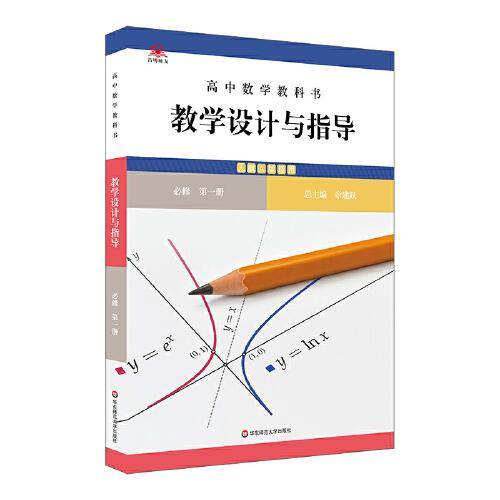 高中数学教科书教学设计与指导 必修 第一册（人教A版适用）