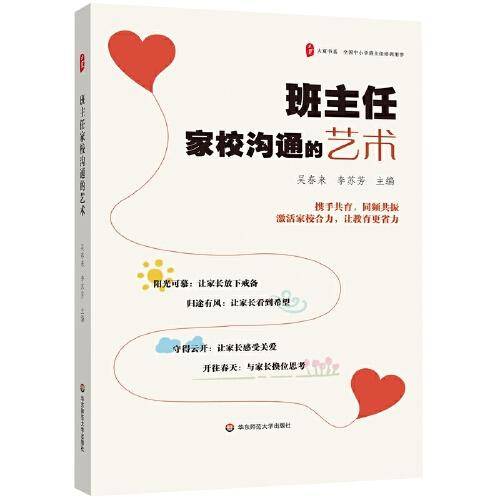 班主任家校沟通的艺术 大夏书系