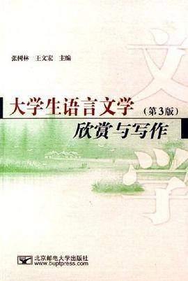 大学生语言文学欣赏与写作