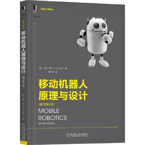 移动机器人原理与设计（原书第2版）
