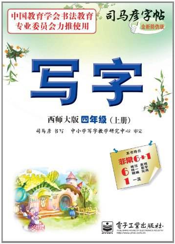司马彦字帖（4年级上册）