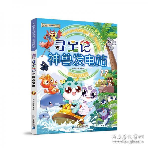 大中华寻宝系列 寻宝记神兽发电站17