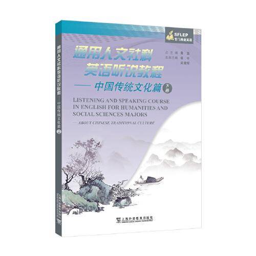 通用人文社科英语听说教程：中国传统文化篇 下册