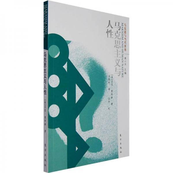 马克思主义与人性