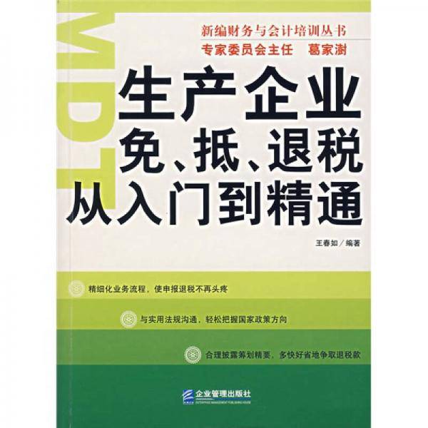 生产企业免、抵、退税从入门到精通