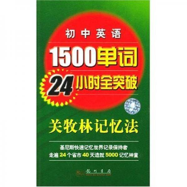 初中英语1500单词24小时全突破