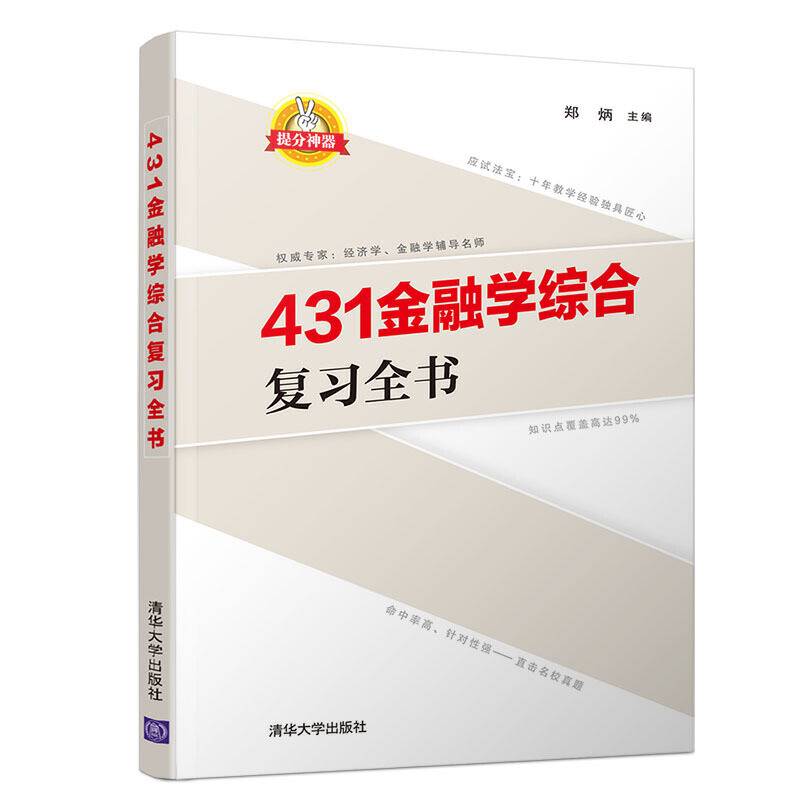 431金融学综合复习全书