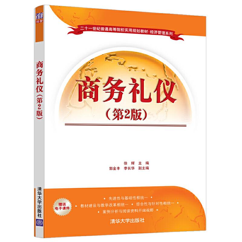 商务礼仪（第2版）（二十一世纪普通高等院校实用规划教材・经济管理系列）