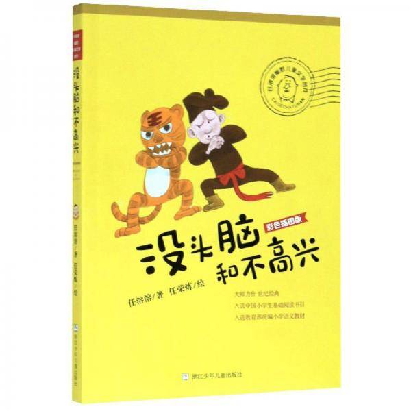 没头脑和不高兴（彩色插图版）/任溶溶幽默儿童文学创作