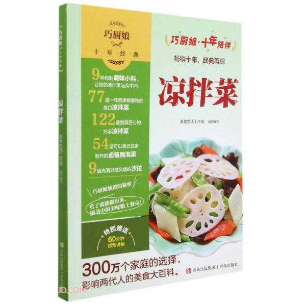 凉拌菜/巧厨娘十年经典