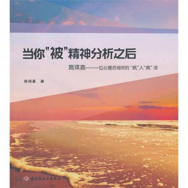 当你“被”精神分析之后
