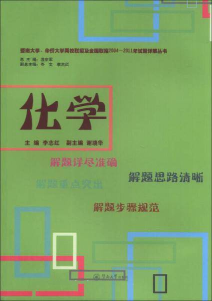 暨南大学、华侨大学两校联招及全国联招2004-2011年试题详解丛书：化学