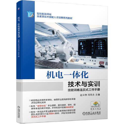 机电一体化技术与实训