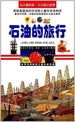 石油的旅行/从小爱科学·小口袋大世界
