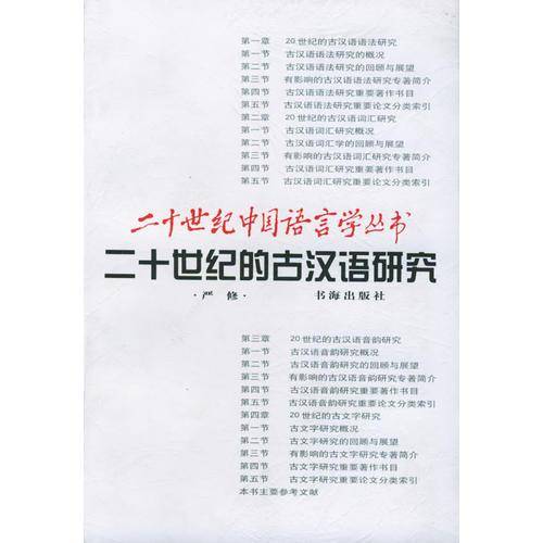 二十世纪的古汉语研究