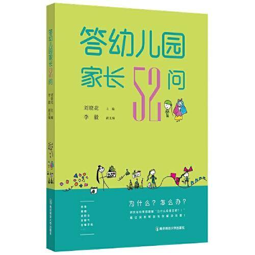 答幼儿园家长52问