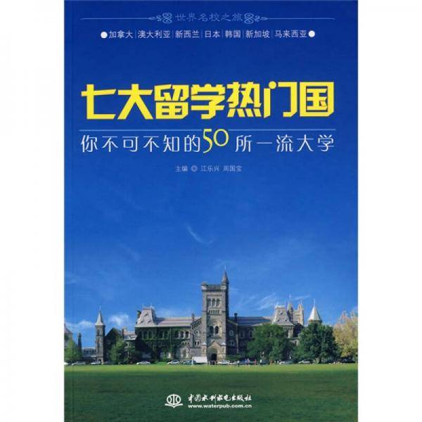 七大留学热门国