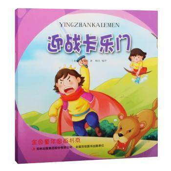 全新正版图书 迎战卡乐门刘易斯吉林出版集团股份有限公司9787558104985 儿童小说长篇小说英国现代缩写