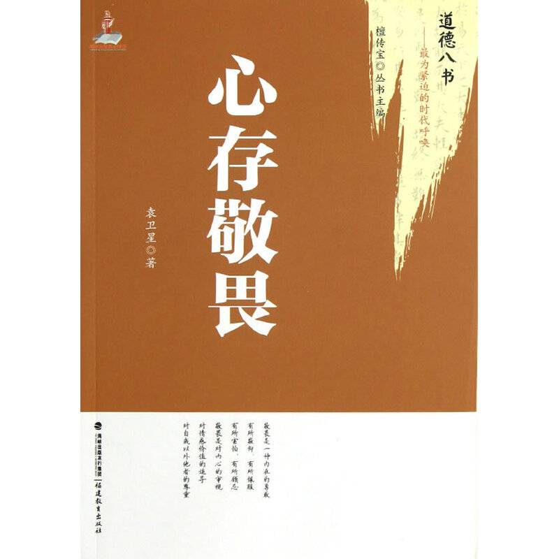 心存敬畏：道德八书--最为紧迫的时代呼唤