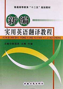 新编实用英语翻译教程
