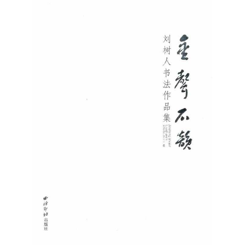 金声石韵 刘树人书法作品集