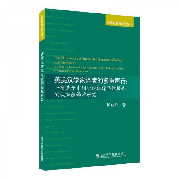 英美汉学家译者的多重声音：一项基于中国小说翻译思维报告的认知翻译学研究