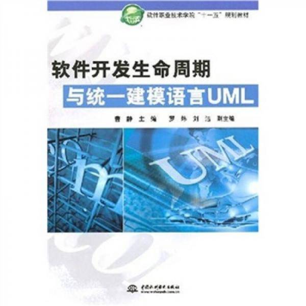 软件开发生命周期与统一建模语言UML